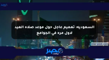 السعودية: تعميم عاجل حول موعد صلاة العيد لأول مرة في الجوامع
